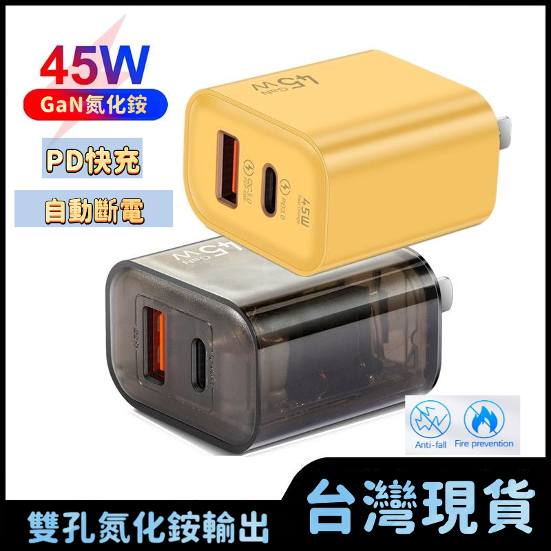限時特價🚀45W氮化鎵充電器 旅充頭  PD快充 Type-c 雙口充 適用安卓水果華為 手機充電頭