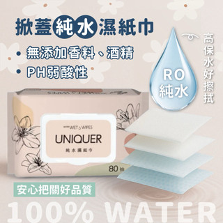 UNIQUER 純水濕紙巾 SP濕紙巾 80抽 有蓋/無蓋款 宏瑋代工製作【亞貿購物趣】