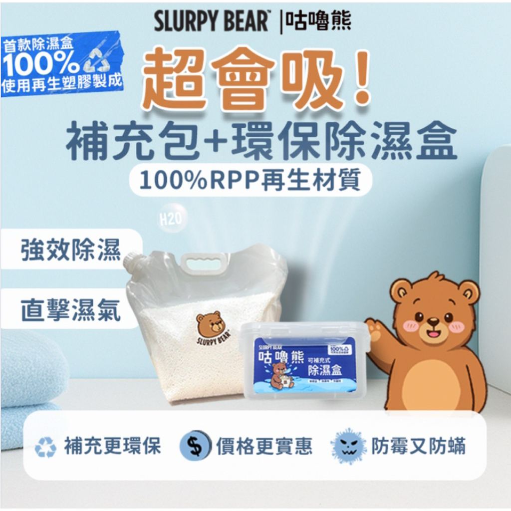 台灣 隔日到貨🇹🇼咕嚕熊🐻 除濕盒 除濕劑補充包｜除濕盒 除濕劑 衣櫃 防潮防霉 吸濕除臭 可重複使用
