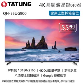 TATUNG大同55型4K QLED量子點聯網液晶顯示器/無視訊盒 QH-55UG900~含桌上型拆箱定位