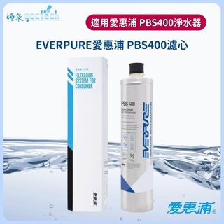 EVERPURE愛惠浦PBS400 濾心【下單先領10%蝦幣回饋】PBS-400取代H104及OW4濾心*有雷標有紙盒*