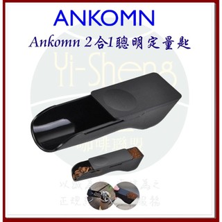 【附發票】Ankomn 聰明定量匙 2-in-1 smart scoop 二合一多功能咖啡匙 豆匙 定量10克匙 台灣製