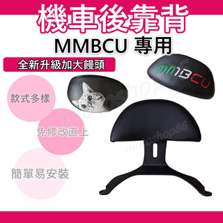 MMBCU 後靠背 MMBCU 曼巴 機車後靠背 MMBCU後靠背 機車靠背 機車背靠 SYM 三陽