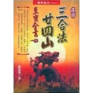 正宗三合法廿四山至寶全書(進源)(進源)