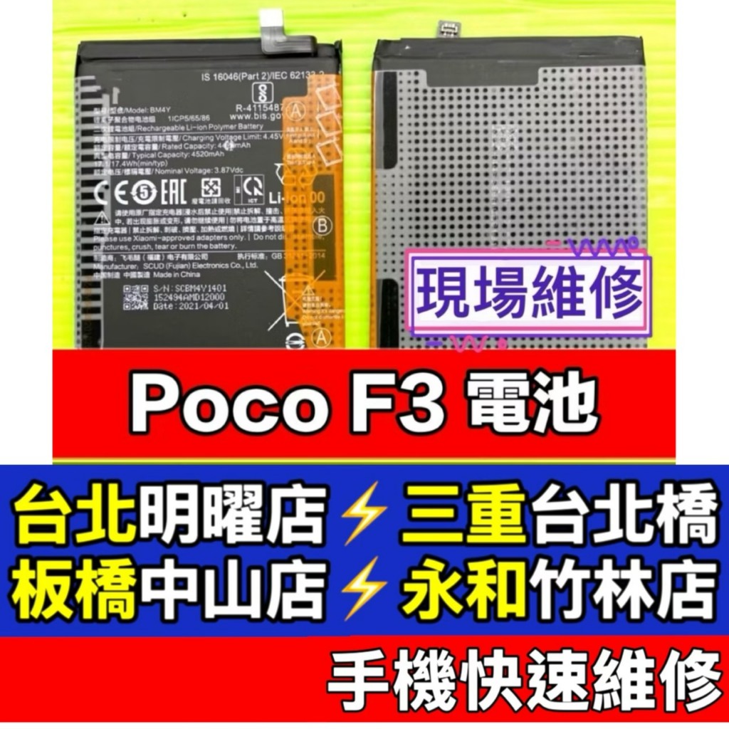 Poco F3 電池 現場維修 BM4Y