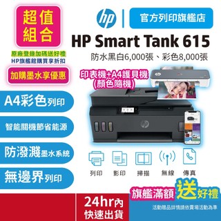 HP Smart Tank 615+A4護貝機【超值套組】彩色連續供墨事務機 印表機 適用耗材GT53XL GT52