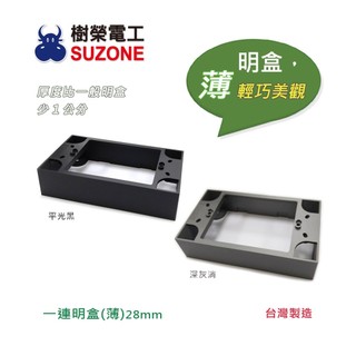 【樹榮電工SUZONE】一連明盒(薄)(黑/灰)/明BOX/開關盒/插座盒/塑膠盒/台灣製造