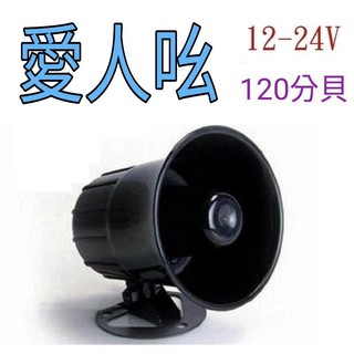 💥愛人吆💥12V/24V喇叭|車內 喇叭音響 工廠 居家喇叭
