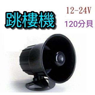 💥跳樓機💥12V/24V喇叭|車內 喇叭音響 工廠 居家喇叭