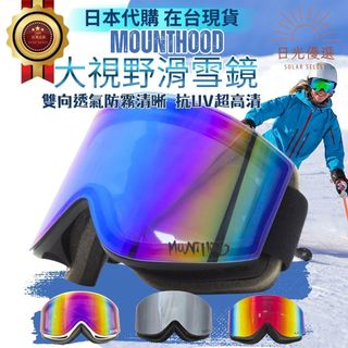 【日光優選】日本代購 MOUNTHOOD滑雪鏡 雙層防霧鏡 防風防衝擊 防風鏡 低偏光防霧鏡 雪鏡 成人滑雪戶外裝備★