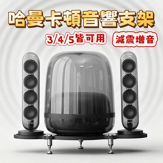 桃園出貨 適用哈曼卡頓桌面音響支架 琉璃水晶3/4/5代音箱hifi避震底座 Harman Kardon支架