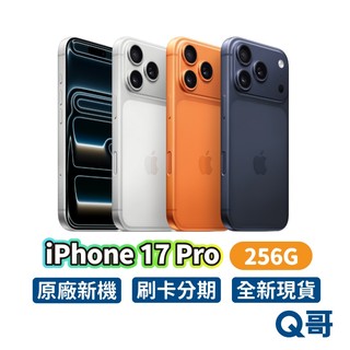 Apple 蘋果 iPhone 17 Pro 256G 原廠 6.3吋 全新 新機 空機 公司貨 i17 Q哥