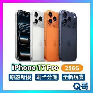 Apple 蘋果 iPhone 17 Pro 256G 原廠 6.3吋 全新 新機 空機 i17 公司貨 Q哥