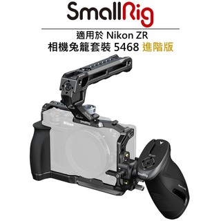 SmallRig 5468 相機兔籠套裝 進階版 適用於 Nikon ZR