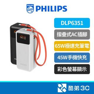 【65W】 PHILIPS 飛利浦 DLP6351 FunCube 3.0 10000mAh 筆電 行動電源 公司貨