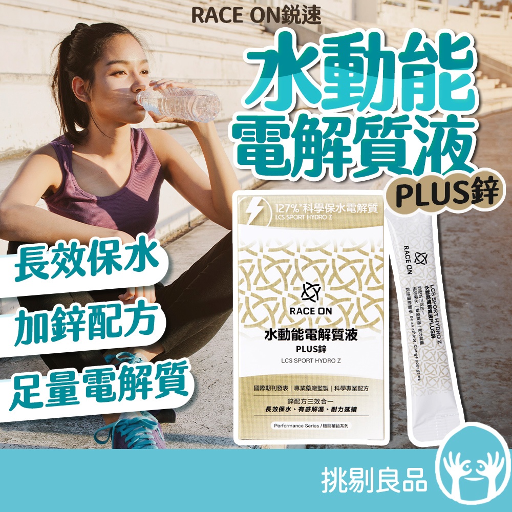 鋭速 水動能電解質液 12包/盒 運動補給 快速補水 升級版 RACE ON 補充電解質 補充水份 銳速 挑剔良品