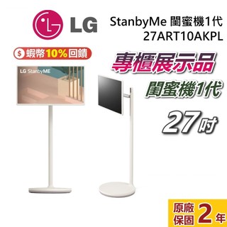 【專櫃展示品】LG 樂金 27吋 閨蜜機 27ART10AKPL StanbyMe 移動式觸控螢幕 另售 斜槓機
