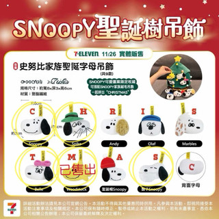 7-11 SNOOPY 聖誕樹吊飾 立體造型絨毛聖誕樹🌲SNOOPY 家族字母吊飾