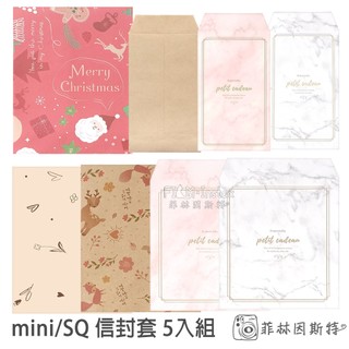 拍立得底片專用信封 5入組 富士 instax mini SQ Square 專用 拍立得底片 封套 聖誕節 菲林因斯特