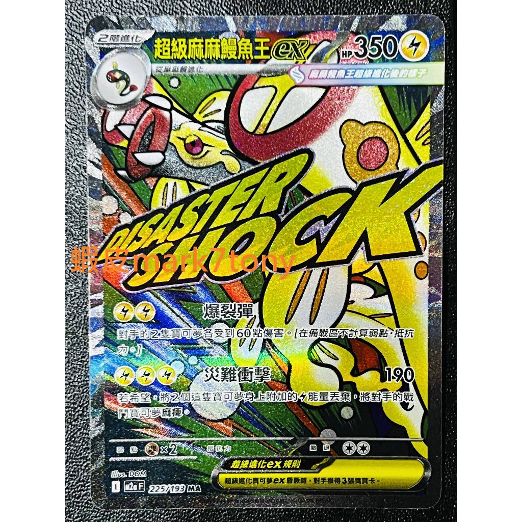 メガシビルドンーex MA 中国語 エラー加工版 超級麻麻鰻魚王 メガシビルドンーex MA 中国語 エラー加工版 超級麻麻鰻魚王 寶可夢卡