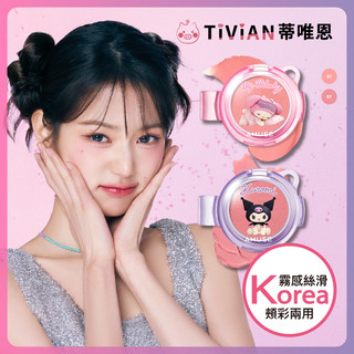 【蒂唯恩唇頰吊飾✨】AMUSE 粉霧唇頰彩 三麗鷗聯名 美樂蒂 庫洛米 唇彩 唇泥 腮紅
