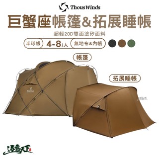 Thous Winds 巨蟹座帳篷 TW-DM08 7075鋁合金 拓展睡帳 半球帳 露營 逐露天下