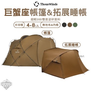 帳篷 Thous Winds 巨蟹座帳篷 TW-DM08 半球帳 露營帳篷 露營裝備 客廳帳 拓展睡帳 露營 逐露天下