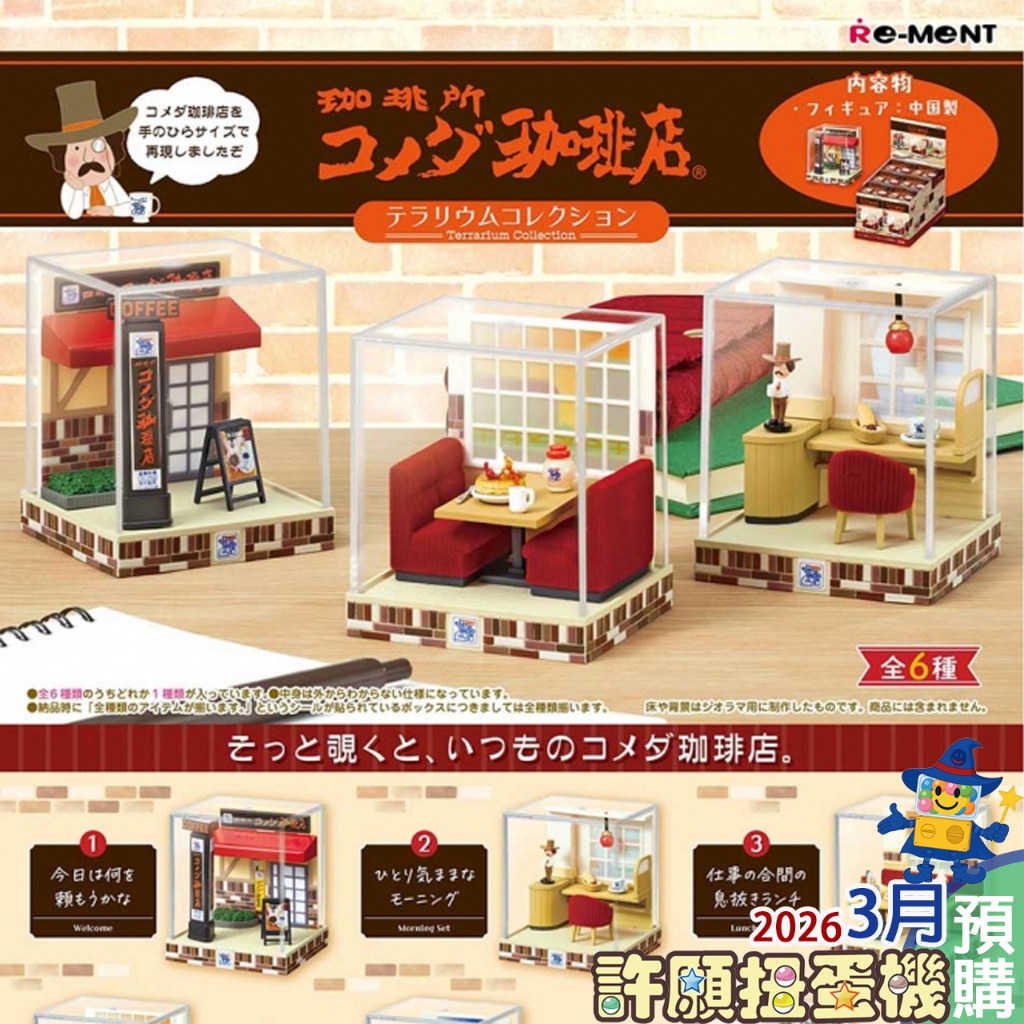 3月『預購』 Re-Ment 盒玩 客美多 咖啡店盆景品 一盒6個 咖啡店 擺飾 擬真 場景  【許願扭蛋機】