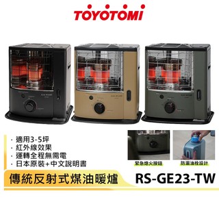 【TOYOTOMI】傳統反射式煤油暖爐 RS-GE23-TW《適用3-5坪》三色可選