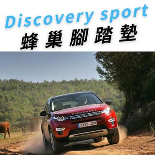 🏆【小噗噗】2015-2020年 Discovery sport <專用汽車腳踏墊> 蜂巢式 腳踏板 地墊 耐磨 集塵