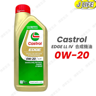 Castrol EDGE LL IV 0W-20 合成機油 1L 歐洲製 0W20 原裝進口