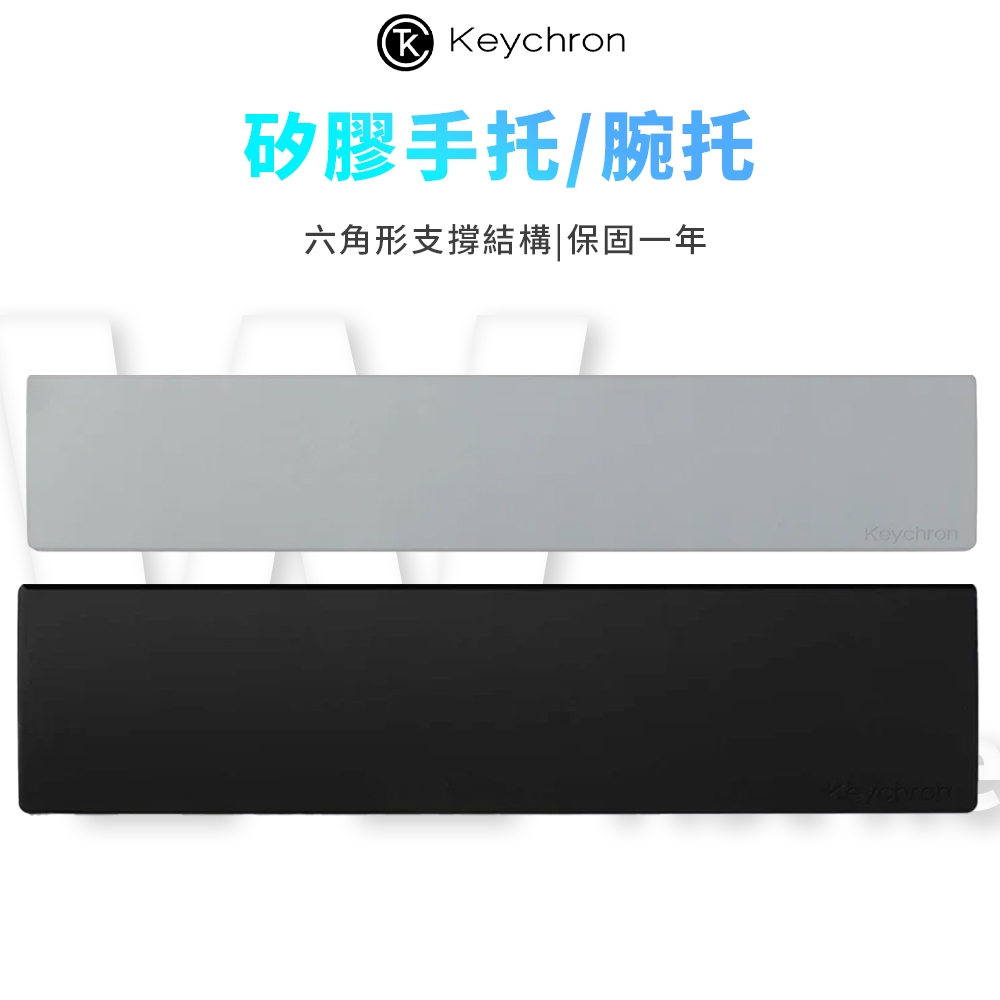 【Keychron】矽膠鍵盤手托 腕托 柔軟防水 適用機械鍵盤 黑色 灰色