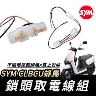 現貨🔥免破壞 直上 SYM CLBCU 取電線 三陽蜂鳥 125 取電器線組 電源線 鎖頭線組 蜂鳥125 改裝 配件