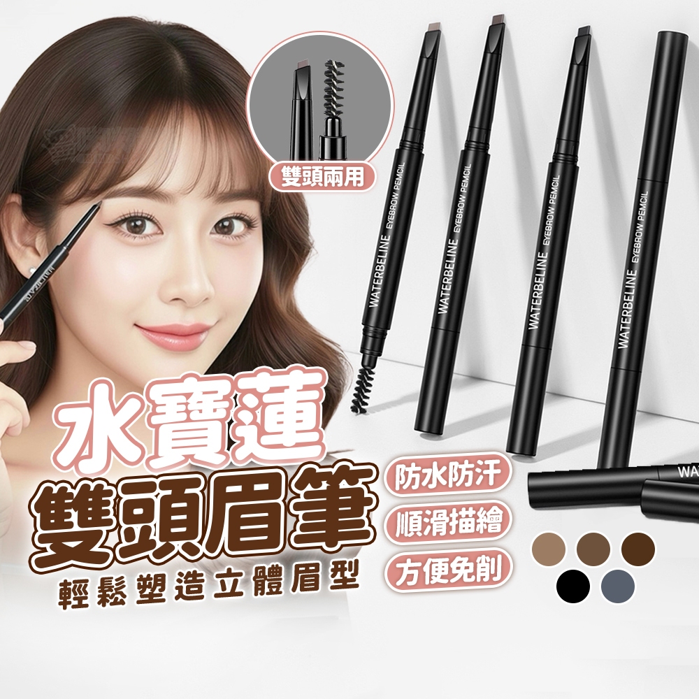 眉筆 雙頭眉筆 眉筆防水防汗 修眉筆 不脫妝不易掉色不暈染帶刷眉筆 彩妝 砍刀眉筆 黑色 灰色眉筆 細眉筆 眉毛筆