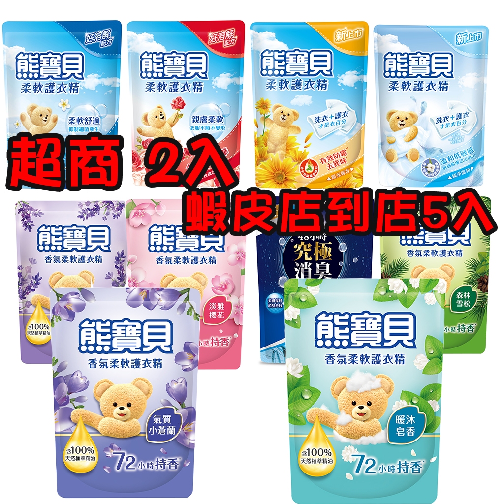 熊寶貝 柔軟護衣精補充包1.75L&1.84L (海洋/玫瑰/陽光/溫和/薰衣草/抗菌/櫻花/竹萃淨味) 柔軟精