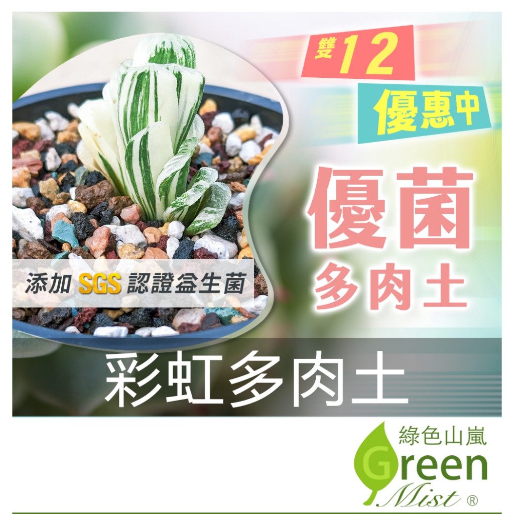 多肉植物土 彩虹多肉土 益生菌多肉土 多肉土 塊根仙人掌土 顆粒土 鋪面土 多肉植物專用土【綠色山嵐】