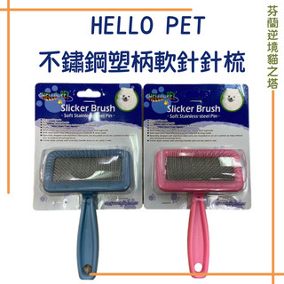 小支 HELLO PET 犬貓兔長毛用不鏽鋼軟針針梳 寵物梳子 狗狗梳子 貓咪梳子 梳子 針梳 不鏽鋼梳