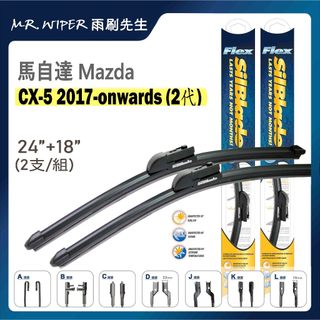 【SilBlade】馬自達 MAZDA CX-5 各代專用超撥水矽膠雨刷 (跳動剋星｜極靜音)