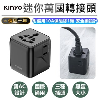 【KINYO 迷你萬國轉接頭 MPP-3500】轉接頭 轉接插頭 充電頭 充電器 旅行轉接頭 插腳轉換器 插座轉接器