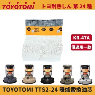TOYOTOMI 原廠替換油芯 TTS2-24 適用 KR-47A 復古圓筒對流式煤油暖爐 煤油芯布 爐芯 トヨ耐熱しん