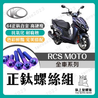 【鈦上皇】RCS MOTO 全車螺絲 RCS MOTO 150 鈦螺絲 鈦合金螺絲 鐵板牙 鐵板牙螺絲 車殼螺絲