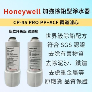 HONEYWELL 加強除鉛型淨水濾心 濾芯CP-45 PRO (PP+ACF) 兩道濾心組 長效雙濾極碳淨水器CP45