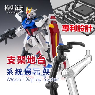 【模型支架】【專利設計】模型綠洲 阻尼系統 支架 展示架 鋼彈 地台 景品 公仔 HG RG 真骨雕 SHF 女神裝置