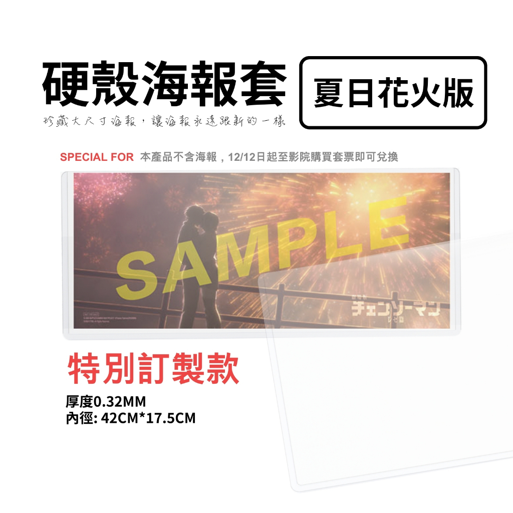 【保羅賣文具】鏈鋸人:蕾潔篇 第十二週特典專用 硬殼海報套 預購商品 預計01/06到貨