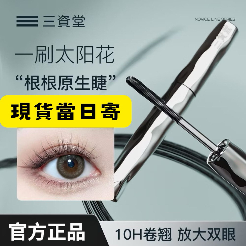 【在台現貨，當日寄出+開發票】 三資堂睫毛膏 三資堂鋼管打底睫毛膏防水纖長捲翹不暈染 螺紋睫毛膏 鋼管睫毛膏 睫毛打底