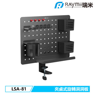 【瑞米 Raymii】原廠認證福利品 LSA-81 夾桌式旋轉洞洞板 收納立架 文具收納立架 耳機掛架