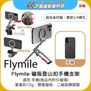 【海渥】Flymile 磁吸登山扣手機支架 Magsafe 攝影拍照 三腳架直播支架 1/4螺孔攝影配件