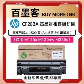 HP CF283A 283X適用於 HP Laserjet M125/M127FN/M20/M225 副廠環保碳粉匣