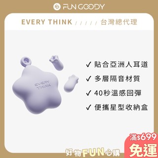【台灣總代理】EVERY THINK｜星動記憶耳塞 有感降噪 專為亞洲人耳道設計 穩固貼合不壓迫