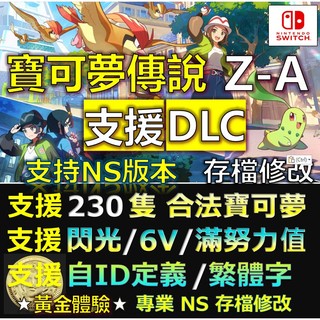 【NS】寶可夢傳說 Z-A -專業存檔修改 NS Switch 寶可夢 傳說 ZA 連線交易 交換 Switch 6V